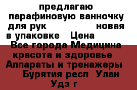 предлагаю парафиновую ванночку для рук elle  mpe 70 новая в упаковке › Цена ­ 3 000 - Все города Медицина, красота и здоровье » Аппараты и тренажеры   . Бурятия респ.,Улан-Удэ г.